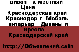 диван 3-х местный › Цена ­ 9 000 - Краснодарский край, Краснодар г. Мебель, интерьер » Диваны и кресла   . Краснодарский край